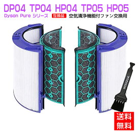 【★全店舗ポイント5倍】ダイソン dyson 交換用フィルター　DP04 TP04 HP04 TP05 HP05　ダイソン 空気清浄機 フィルター ファン 空気清浄機用フィルター グラスHEPAフィルター 　活性炭フィルター　送料無料