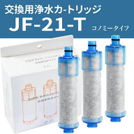【★全店舗ポイント5倍】 JF-21 交換用浄水カートリッジ スタンダードタイプ JF-20TK-SW SF-T20 JF20TTO …