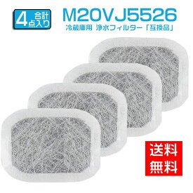 【★全店舗ポイント5倍】m20vj5526 m20cm5526 カルキクリーンフィルター 三菱 冷蔵庫給水タンク用 浄水フィルター M20VJ5526 冷蔵庫 製氷フィルター m20kw0526「互換品/4個セット」