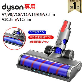 【★全店舗ポイント5倍】 ダイソン 交換用 ソフトローラー クリーン ヘッド 【2025最新版/2種類】Dyson V7/V8/V10/V11/V15/V7slim/V8sli