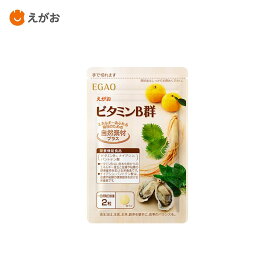 【8/16 23:59まで！クーポン利用で20%OFF】【公式】えがおのビタミンB群 サプリ 30日分 ビタミンB 栄養機能食品 元気 ハツラツ 代謝 サポート 栄養補給 健康維持 国産 30代 40代 50代 60代 父親 母親 ギフト プレゼント え