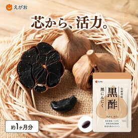 【公式】えがおの黒酢黒にんにく サプリ 30日分 黒酢濃縮粉末 発酵黒にんにく 黒酢もろみ ごま油 アミノ酸 ビタミンE 乳酸菌 栄養補給 健康維持 元気 ハツラツ 国産 30代 40代 50代 60代 プレゼント ギフト えがお