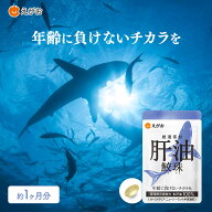 【公式】えがおの肝油鮫珠 サプリ 30日分 深海鮫生肝油 スクワレン 鮫肝油 栄養補給 健康維持 毎日の元気…