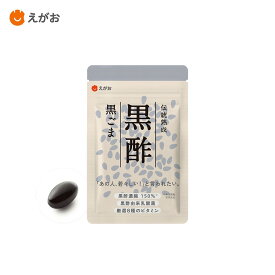 【公式】えがおの黒酢黒ごま サプリ 30日分 国産黒酢 セサミン アミノ酸 クエン酸 元気 ハツラツ 若々しい 栄養補給 健康維持 30代 40代 50代 60代 父親 母親 ギフト プレゼント えがお 内臓脂肪 血圧 血糖値 疲労 回復 酢酸
