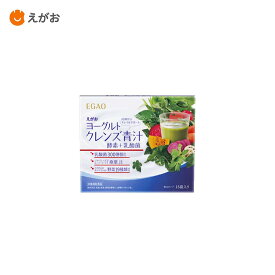 【公式】えがおのヨーグルトクレンズ青汁 酵素＋乳酸菌 15袋 大麦若葉 青汁 国産 スッキリ ダイエット習慣 飲みやすい 美味しい 野菜不足 栄養補給 食物繊維 サプリ 30代 40代 50代 60代 えがお