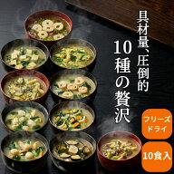 【8/16 23:59まで！クーポン利用で20%OFF】【公式】えがおのみそ汁 元祖 お湯を注ぐだけ 10食セット 10種…