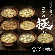 【8/16 23:59まで！クーポン利用で20%OFF】【公式】えがおのみそ汁 コクの極味 10食セット 7種 フリーズ…