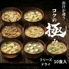【8/16 23:59まで！クーポン利用で20%OFF】【公式】えがおのみそ汁 コクの極味 10食セット 7種 フリーズドライ 化粧箱 みそ汁 味噌汁 高級 天然だし 焼津かつお節 長崎あご 北海道昆布 具だくさん 常備食 非常食 贈り物 ギフト プレゼ