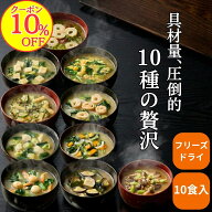 【10%OFFクーポン】えがおのみそ汁 フリーズドライ 元祖 お湯を注ぐだけ 10食セット（各1食×10種）具だ…