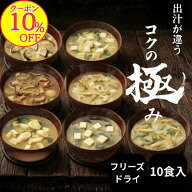 【10％OFFクーポン！】母の日 ギフト えがおのみそ汁 フリーズドライ コクの極味 10食セット 7種類計10食…
