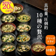 【20％OFF】えがおのみそ汁 フリーズドライ 元祖 お湯を注ぐだけ 10食セット（各1食×10種）具だくさん …