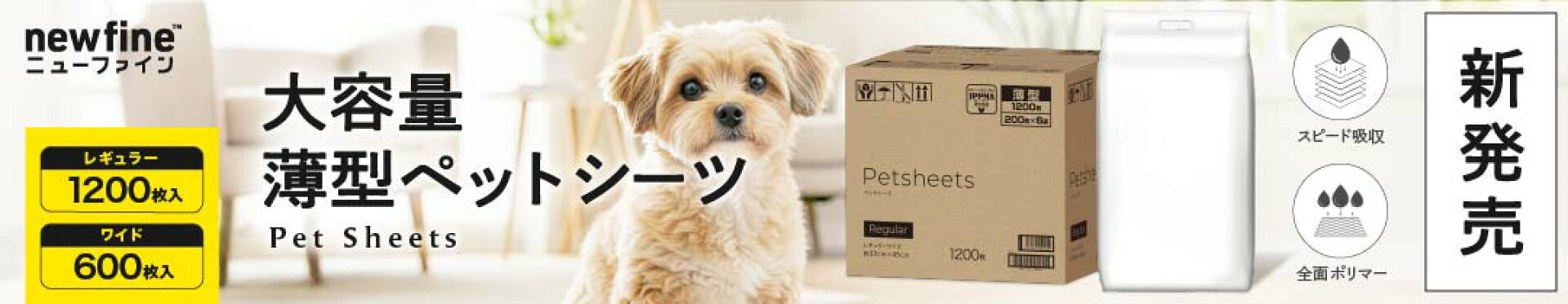 nfペットシーツ‗新発売バナー