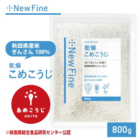 乾燥 米麹 米 こうじ 800g コメ麹 国産 秋田県産100% 乾燥米麹 あめこうじ おすすめ 無塩 酵素力価が約2倍 甘酒 がより甘く 米こうじ 米糀 こめこうじ 麹水 塩麹 麹味噌 手作りに 長期保存 チャック付き