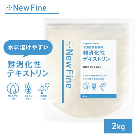 難消化性デキストリン 2kg さらっと溶ける 食物繊維 フランス産 国内加工 おすすめ 難消化性 デキストリン サプリ ダイエット サポート 水溶性食物繊維 粉末 健康診断 糖質 が気になる方に New Fine