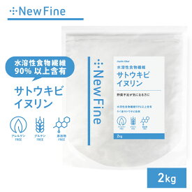 イヌリン 2kg 食物繊維 粉末 パウダー タイ産 国内加工 サプリ ダイエット サポート おすすめ 水溶性食物繊維 健康診断 糖質 が気になる方に 料理 飲み物 に入れるだけ お手軽 簡単 健康習慣 New Fine