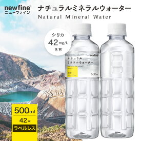 水 ラベルレス シリカ水 500ml 42本 ナチュラルミネラルウォーター シリカ 42mg/L含有 軟水 シリカウォーター 大容量 宮城県 蔵王連峰の天然水 PFOS PFOA 検査済 天然水 国産 送料無料 newfine ニューファイン 公式