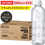 【最短当日出荷】国産 天然水 500ml 42本 水 ラベルレス シリカ水 ナチュラルミネラルウォーター シリカ …