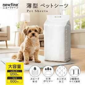 【最短当日出荷】ペットシーツ 大容量 レギュラー 1200枚入り / ワイド 600枚入り JPPMA認証商品 薄型 1回使い切り うす型 ペットシート トイレシート 犬 猫 スピード吸収 newfine ニューファイン 公式
