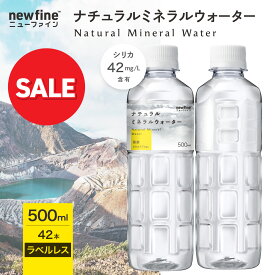 【1本あたり42.4円！スーパーSALE】 水 ラベルレス シリカ水 500ml 42本 ナチュラルミネラルウォーター シリカ 42mg/L含有 軟水 シリカウォーター 大容量 宮城県 蔵王連峰の天然水 PFOS PFOA 検査済 天然水 国産 送料無料 newfine ニューファイン 公式