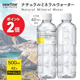 【イーグルス感謝祭|ポイント2倍！】newfine シリカ水 ラベルレス 500ml 42本 シリカ 42mg/L含有 ナチュラルミネラルウォーター 水 軟水 シリカウォーター 宮城県 蔵王連峰の天然水 PFOS PFOA 検査済 天然水 国産 ニューファイン 公式