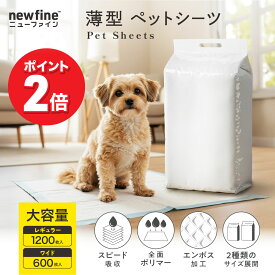 【イーグルス感謝祭|ポイント2倍！】newfine ペットシーツ 大容量 レギュラー 1200枚入り / ワイド 600枚入り JPPMA認証商品 薄型 1回使い切り うす型 ペットシート トイレシート 犬 猫 スピード吸収 ニューファイン 公式