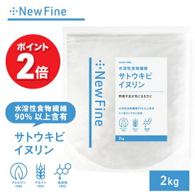【イーグルス感謝祭|ポイント2倍！】newfine イヌリン 2kg 食物繊維 粉末 パウダー タイ産 国内加工 サプリ ダイエット 水溶性食物繊維 健康診断 糖質 気になる方に 料理 飲み物 さっと入れるだけ お手軽 簡単 健康習慣 ニューファイン 公式