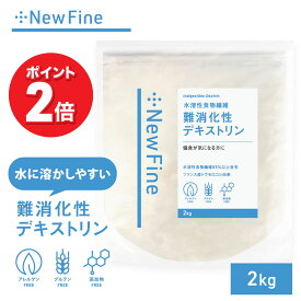 【イーグルス祭|ポイント2倍！】newfine 難消化性デキストリン 2kg さらっと溶ける 食物繊維 フランス産 国内加工 難消化性 デキストリン サプリ ダイエット 水溶性食物繊維 粉末 健康診断 糖質 が気になる方に 料理 飲み物 簡単 健康習慣 ニューファイン 公式