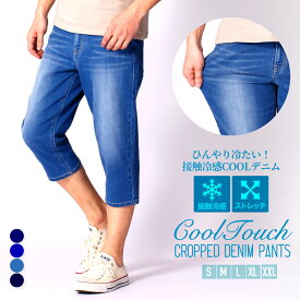 クロップドパンツ メンズ デニムパンツ 冷感デニム 冷感パンツ 接触冷感デニム サマーデニム アイスパンツ ハーフパンツ ひざ下 ジーンズ 半端丈 ひざ丈 七分丈 ショートパンツ デニム ストレッチ 春 春服 夏 夏服 送料無料