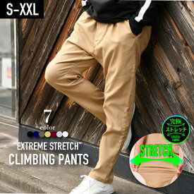 在庫のみ大特価 クライミングパンツ メンズ チノパンツ テーパードパンツ イージーパンツ 感動ストレッチ 究極ストレッチ 大きいサイズ ストレッチ サルエルパンツ ハイテンションストレッチ 超伸縮 送料無料 春 春服 春物 夏 S M L XL XXL