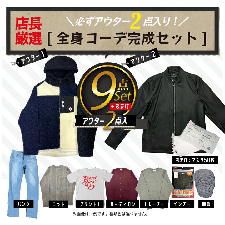 楽天市場 福袋 メンズ 9点 セット 令和 記念 セール Mens 福袋box メンズ トップス ボトム アウター アクセサリー S M L Xl Happybag メンズファッション ふくぶくろ 送料無料 コーデセット 全身コーデ コーディネート コーディネートセット Enjouemen 楽天市場 福袋 メンズ 9点 セット 令和 記念 セール Mens 福袋box メンズ トップス ボトム アウター アクセサリー S M L Xl Happybag メンズファッション ふくぶくろ 送料無料 コーデセット 全身コーデ コーディネート コーディネートセット Enjouemen