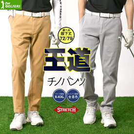 【365日毎日送料無料出荷】チノパンツ ゴルフパンツ ゴルフ GOLF ゴルフウェア メンズ スキニー ストレッチパンツ メンズ 大きいサイズ 伸び 伸縮 ゴルフパンツ 選べる股下 72cm 79cm 黒 ブラック 白 ホワイト レッド 赤 S M L XL XXL 3L 2L 父の日