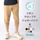 クロップドパンツ メンズ リラコ クロップド 7分丈 リネンパンツ 麻パンツ メンズ サルエル サルエルパンツ ジョガーパンツ スウェット ジョガー イージーパンツ スウェットパンツ ハーフパンツ ショート ひざ下 涼感　麻 リネン