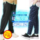 【ファッションザセール50％OFF】ワイドパンツ メンズ 接触冷感 パンツ シェフパンツ 冷感パンツ イージーパンツ ストレッチパンツ 大きいサイズ 伸び 夏用 アイスパンツ アンクルシルエット パンツ ウエストゴム パンツ ストレッチ レディース 春服 春物 春 夏服 夏物