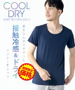 【ファッションザセール33％OFF】【365日毎日送料無料出荷】クール インナー メンズ 半袖 接触冷感 ドライ tシャツ Tシャツ Vネック クルーネック ゴルフインナー 吸汗 速乾 選べる 夏物 夏服 夏 ひんやり UVカット デオドラントテープ 消臭 ストレッチ通気性 高品質