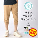 【ファッションザセール20％OFF】クロップドパンツ メンズ リラコ クロップド 7分丈 リネンパンツ 麻パンツ メンズ サルエル サルエルパンツ ジョガーパンツ スウェット ジョガー イージーパンツ スウェットパンツ ハーフパンツ ショート ひざ下 涼感　麻 リネン