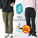 【ファッションザセール20％OFF】【365日毎日送料無料出荷】ワイドパンツ シェフパンツ イージーパンツ バルーンパンツ テーパード カラーパンツ ゆったり リラックスパンツ リネンパンツ ハロンパンツ 送料無料 リネン パンツ メンズ ユニセックス レディース 涼感　麻