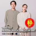 【セール限定80%OFF★1/14 23:59まで 】シャツ メンズ BIGサイズ 大きいサイズ ポリトロバンドカラーシャツ ポリエステル ポリトロ 大人 シャツ メンズ 長袖 大きいサイズ 上品 トップス 無地 アイボリー ブラック レディース 男女兼用 メンズファッション 送料無料