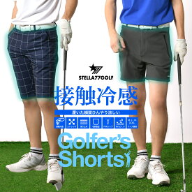 【STELLA77GOLF】接触冷感 冷たい 冷感 冷感パンツ ショートパンツ ゴルフウエア ゴルフショートパンツ ストレッチ ゴルフパンツ ゴルフ パンツ golf シンプル ハーフ丈 ひざ上 夏用 ショート丈 夏 短パン 無地 黒 ブラック