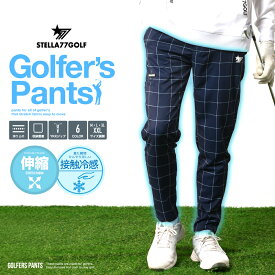 【対象のゴルフアイテムが20%OFF 4/30 9:59まで】【STELLA77GOLF】接触冷感 冷たい 冷感 冷感パンツ ロングパンツ ゴルフウエア ゴルフロングパンツ ストレッチ ゴルフパンツ ゴルフ パンツ golf シンプル テーパード すっきり きれいめ 夏用 夏 短パン 無地 黒 ブラック