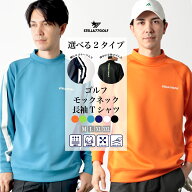 ゴルフウエア ゴルフ長袖Tシャツ Tシャツ モックネックT ゴルフ メンズ ネオンカラー ストレッチ ダンボ…