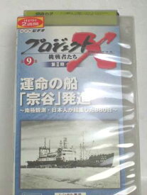 r1_55228 【中古】【VHSビデオ】プロジェクトX 挑戦者たち 第2期 Vol.9 運命の船「宗谷」発進 [VHS] [VHS] [2002]