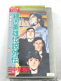 楽天市場 銀河英雄伝説外伝 螺旋迷宮 1 Vhs の通販