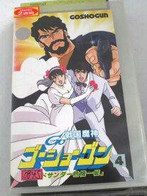 r1_60553 【中古】【VHSビデオ】戦国魔神ゴーショーグン(4) [VHS] [VHS] [1990]