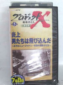楽天市場 プロジェクトx Vhs Dvdの通販