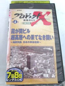 r1_65486 【中古】【VHSビデオ】プロジェクトX 挑戦者たち 第3期 Vol.4 霞が関ビル 超高層への果てなき闘い [VHS] [VHS] [2002]