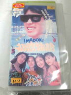 r1_68782 【中古】【VHSビデオ】IMADOKI 初恋物語 [VHS] [VHS] [1991]