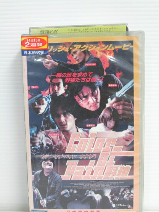 楽天市場】r1_75511 【中古】【VHSビデオ】カラー・オブ・ペイン~野狼 