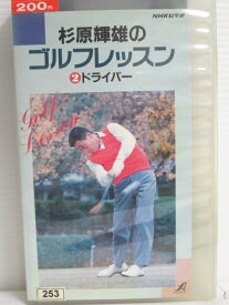r1_75897 【中古】【VHSビデオ】杉原輝雄のゴルフレッスン2〜ドライバー〜