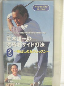r1_76045 【中古】【VHSビデオ】霍本健一の究極右サイド打法(2)〜飛ばしの為のレッスン〜
