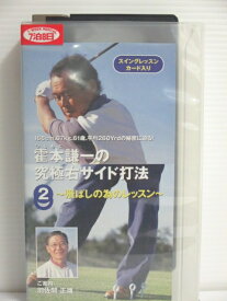 r1_76102 【中古】【VHSビデオ】霍本健一の究極右サイド打法(2)〜飛ばしの為のレッスン〜